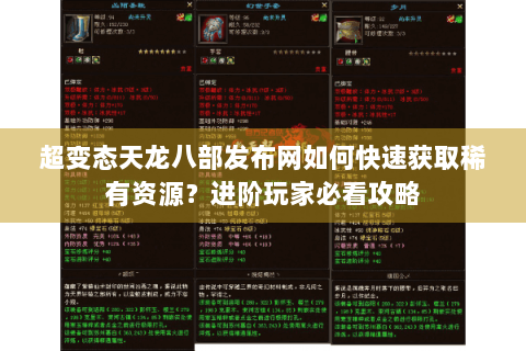 超变态天龙八部发布网如何快速获取稀有资源？进阶玩家必看攻略