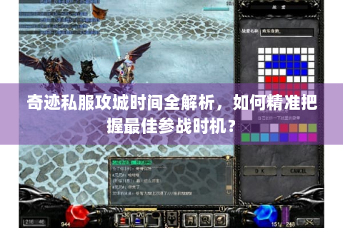 奇迹私服攻城时间全解析，如何精准把握最佳参战时机？