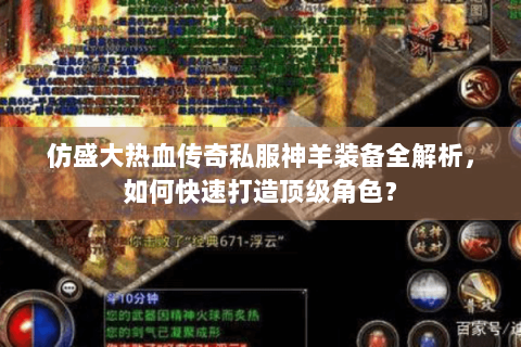 仿盛大热血传奇私服神羊装备全解析，如何快速打造顶级角色？