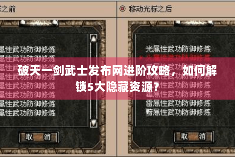 破天一剑武士发布网进阶攻略，如何解锁5大隐藏资源？