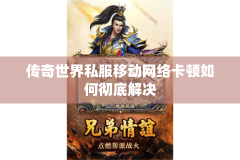传奇世界私服移动网络卡顿如何彻底解决