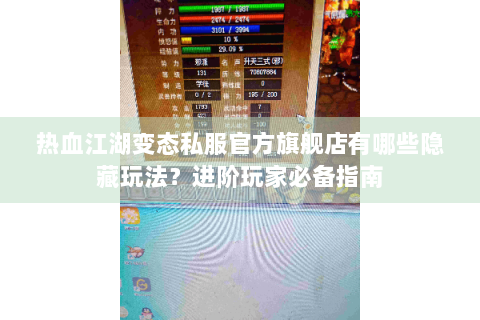 热血江湖变态私服官方旗舰店有哪些隐藏玩法？进阶玩家必备指南