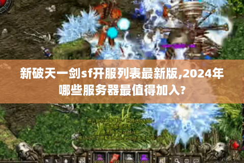 新破天一剑sf开服列表最新版,2024年哪些服务器最值得加入?