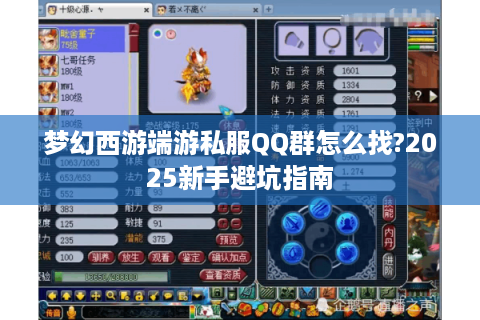 梦幻西游端游私服QQ群怎么找?2025新手避坑指南
