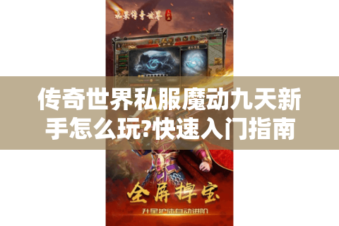 传奇世界私服魔动九天新手怎么玩?快速入门指南