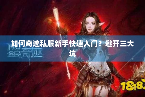 如何奇迹私服新手快速入门？避开三大坑