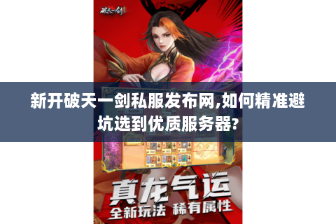 新开破天一剑私服发布网,如何精准避坑选到优质服务器?