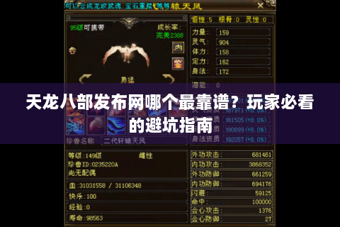 天龙八部发布网哪个最靠谱？玩家必看的避坑指南