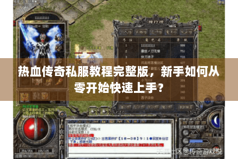 热血传奇私服教程完整版，新手如何从零开始快速上手？