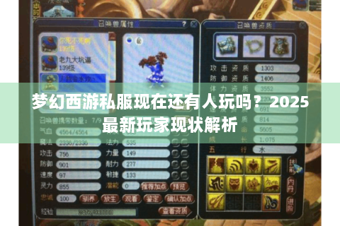 梦幻西游私服现在还有人玩吗？2025最新玩家现状解析