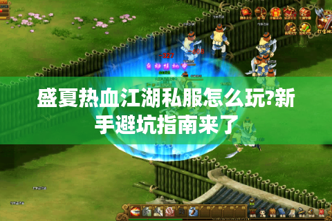 盛夏热血江湖私服怎么玩?新手避坑指南来了