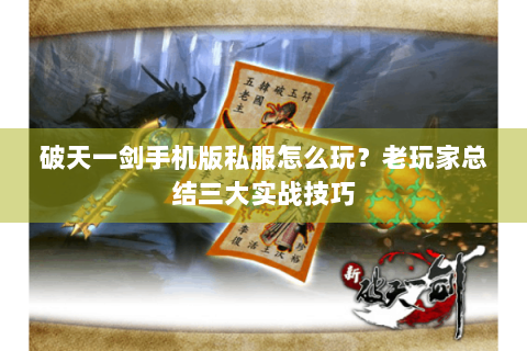 破天一剑手机版私服怎么玩？老玩家总结三大实战技巧