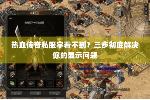 热血传奇私服字看不到？三步彻底解决你的显示问题