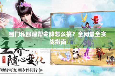 蜀门私服建帮令牌怎么搞？全网最全实战指南