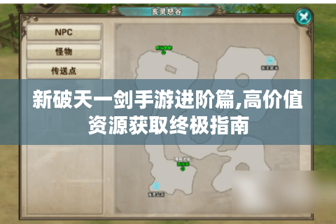 新破天一剑手游进阶篇,高价值资源获取终极指南