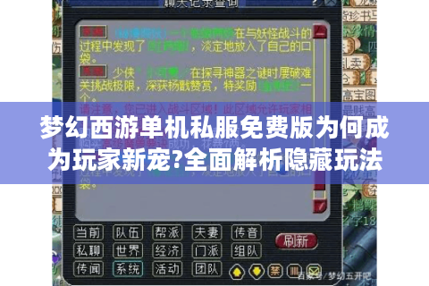 梦幻西游单机私服免费版为何成为玩家新宠?全面解析隐藏玩法与资源获取