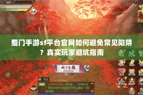 蜀门手游sf平台官网如何避免常见陷阱？真实玩家避坑指南