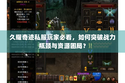 久耀奇迹私服玩家必看，如何突破战力瓶颈与资源困局？