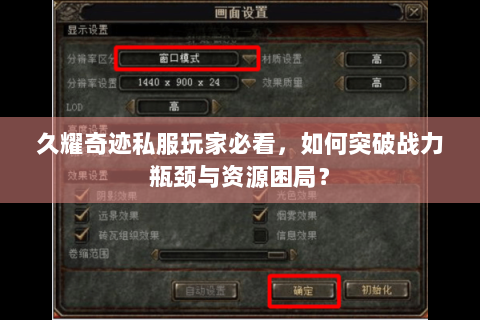 久耀奇迹私服玩家必看，如何突破战力瓶颈与资源困局？