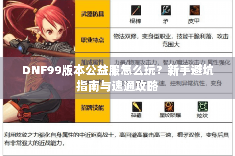 DNF99版本公益服怎么玩？新手避坑指南与速通攻略