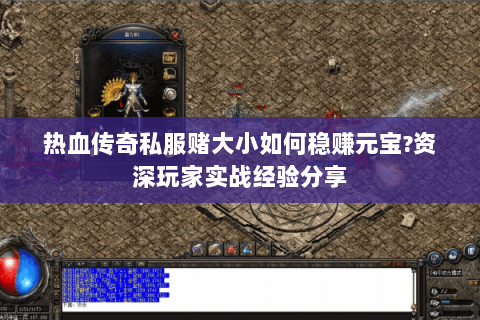 热血传奇私服赌大小如何稳赚元宝?资深玩家实战经验分享