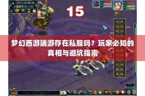 梦幻西游端游存在私服吗？玩家必知的真相与避坑指南