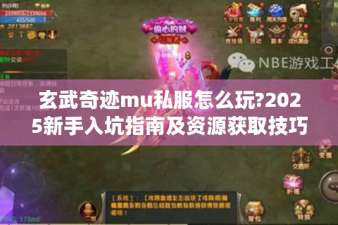 玄武奇迹mu私服怎么玩?2025新手入坑指南及资源获取技巧