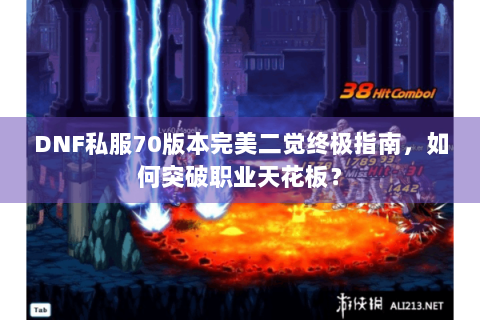 DNF私服70版本完美二觉终极指南，如何突破职业天花板？