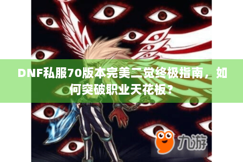 DNF私服70版本完美二觉终极指南，如何突破职业天花板？
