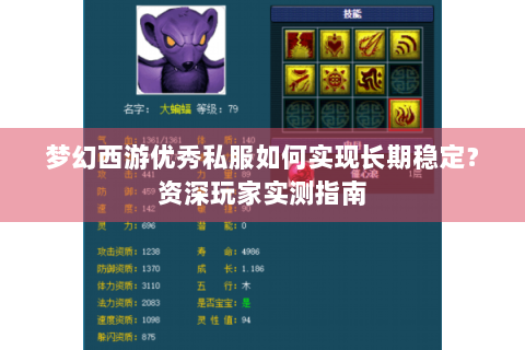梦幻西游优秀私服如何实现长期稳定？资深玩家实测指南