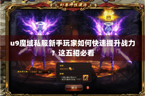 u9魔域私服新手玩家如何快速提升战力？这五招必看