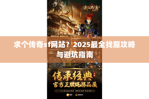 求个传奇sf网站？2025最全找服攻略与避坑指南