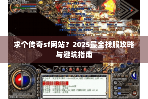 求个传奇sf网站？2025最全找服攻略与避坑指南