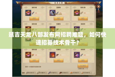 延吉天龙八部发布网招聘难题，如何快速招募技术骨干？