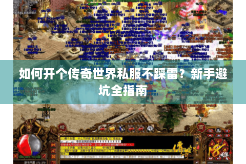 如何开个传奇世界私服不踩雷？新手避坑全指南