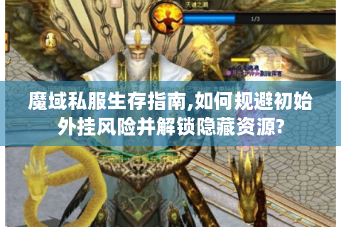 魔域私服生存指南,如何规避初始外挂风险并解锁隐藏资源?