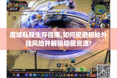 魔域私服生存指南,如何规避初始外挂风险并解锁隐藏资源?