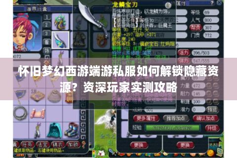 怀旧梦幻西游端游私服如何解锁隐藏资源？资深玩家实测攻略