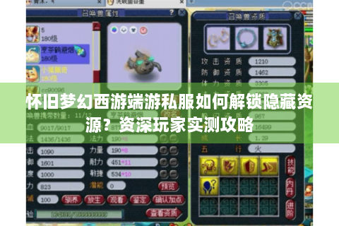 怀旧梦幻西游端游私服如何解锁隐藏资源？资深玩家实测攻略
