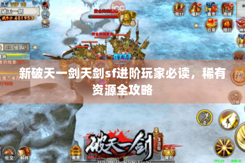 新破天一剑天剑sf进阶玩家必读，稀有资源全攻略