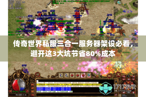 传奇世界私服三合一服务器架设必看，避开这3大坑节省80%成本