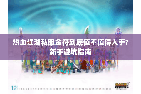 热血江湖私服金符到底值不值得入手？新手避坑指南