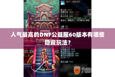 人气最高的DNF公益服60版本有哪些隐藏玩法？