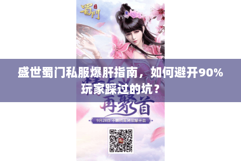 盛世蜀门私服爆肝指南，如何避开90%玩家踩过的坑？