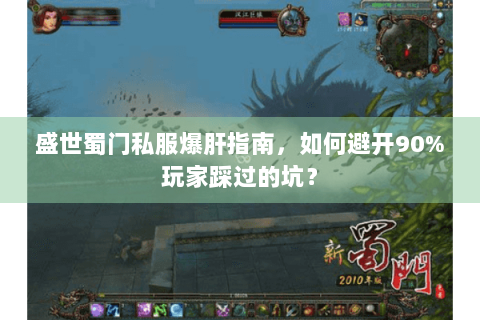盛世蜀门私服爆肝指南，如何避开90%玩家踩过的坑？