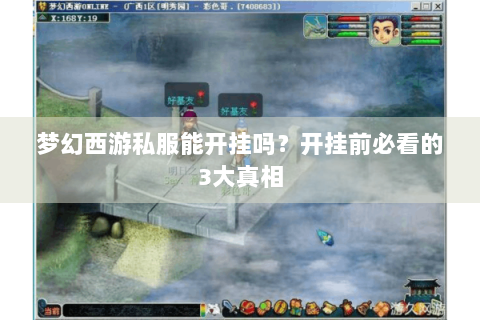梦幻西游私服能开挂吗？开挂前必看的3大真相
