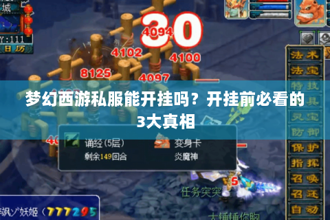 梦幻西游私服能开挂吗？开挂前必看的3大真相