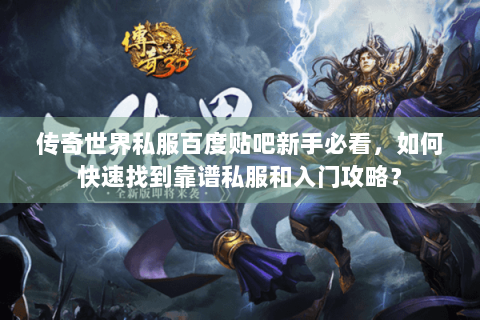 传奇世界私服百度贴吧新手必看，如何快速找到靠谱私服和入门攻略？