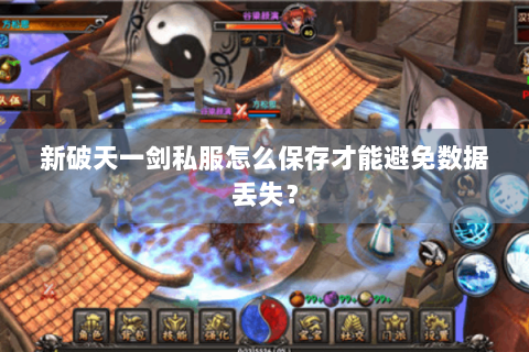 新破天一剑私服怎么保存才能避免数据丢失？