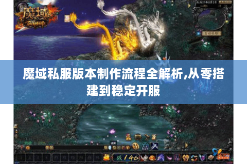 魔域私服版本制作流程全解析,从零搭建到稳定开服